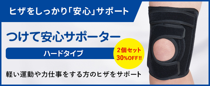 メディエイド つけて安心サポーター ハードタイプ 2個セット 30%OFF