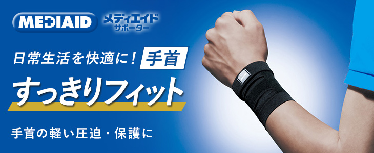 メディエイド すっきりフィット 手首