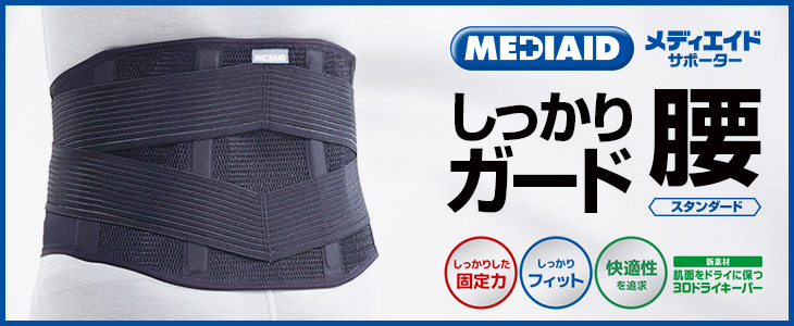 メディエイド しっかりガード 腰 スタンダード