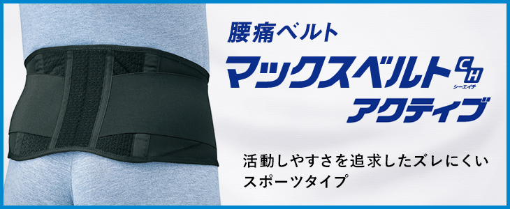 腰痛ベルト マックスベルトCH アクティブ