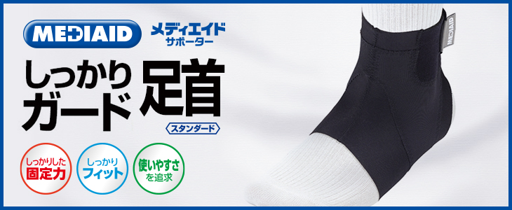 メディエイド しっかりガード 足首 スタンダード