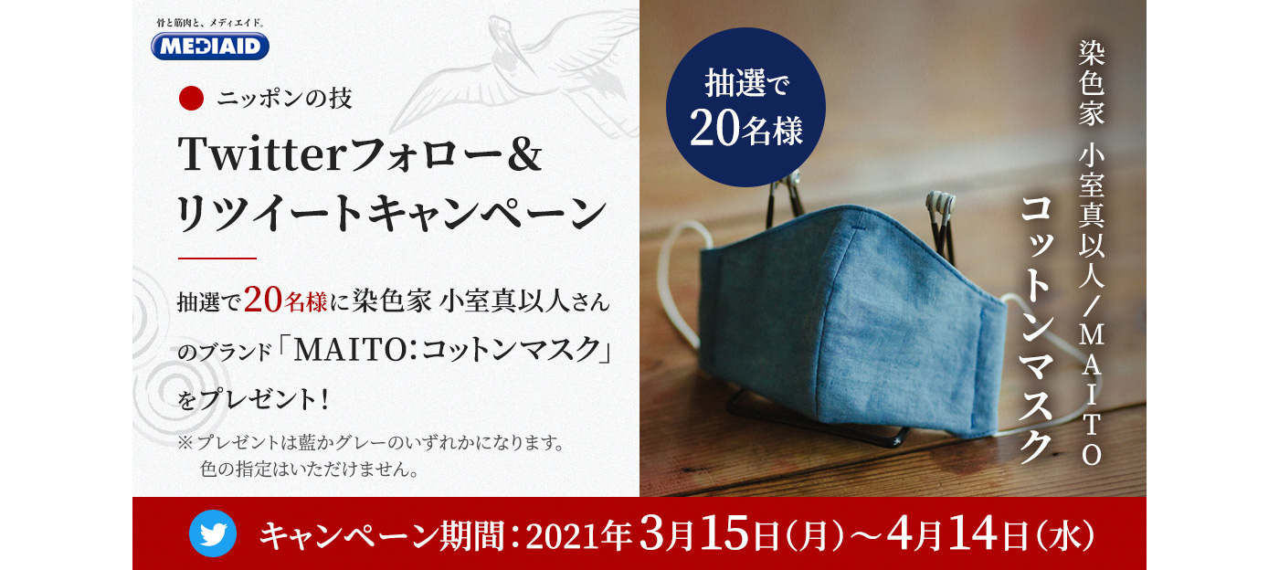 ニッポンの技 Twitterフォロー&リツイートキャンペーン 応募期間:2021年3月15日(月)~2021年4月14日(水)
