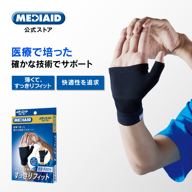 すっきりフィット 親指・手のひら