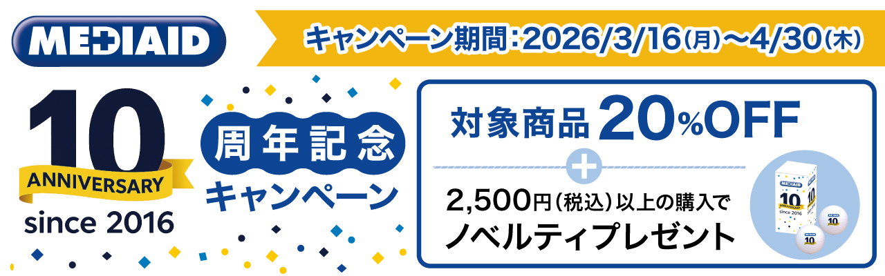 メディエイド 10周年記念キャンペーン
