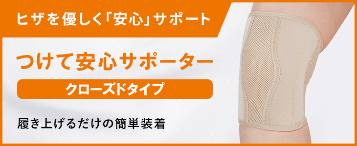 メディエイド つけて安心サポーター クローズドタイプ