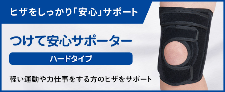 メディエイド つけて安心サポーター ハードタイプ
