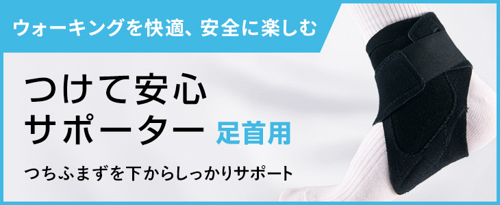 メディエイド つけて安心サポーター 足首用