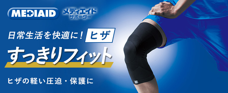 メディエイド すっきりフィット ヒザ