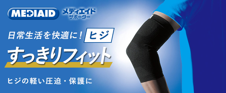 メディエイド すっきりフィット ヒジ