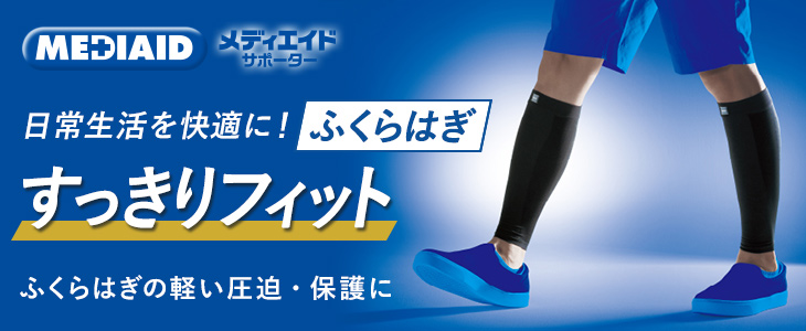メディエイド すっきりフィット ふくらはぎ
