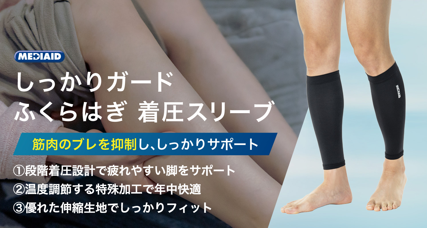 メディエイドサポーター しっかりガード ふくらはぎ 着圧スリーブ