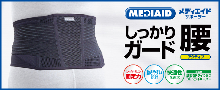 メディエイド しっかりガード 腰 アクティブ
