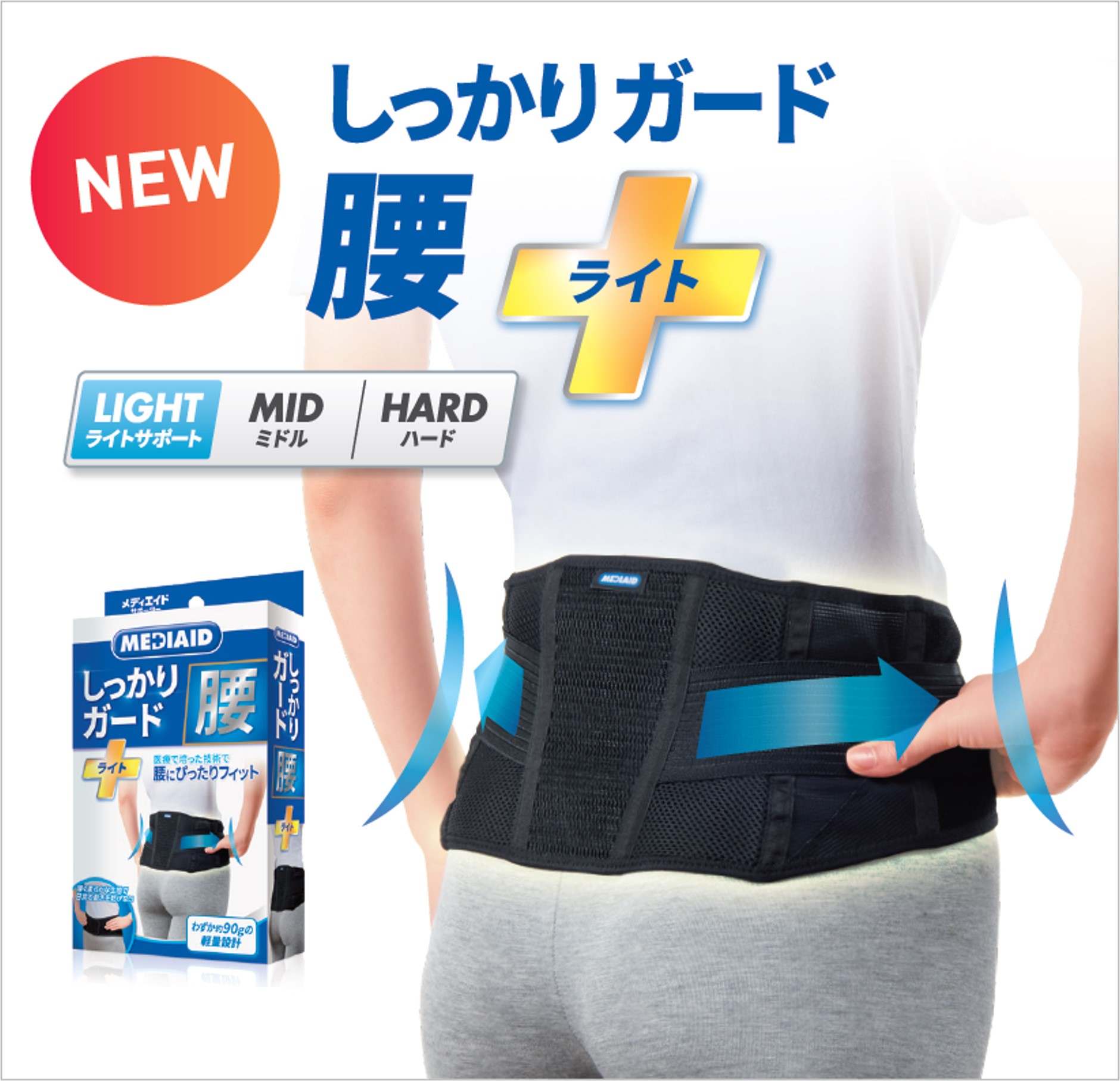 出荷枚数No.1メーカー発！メディエイドの腰サポーターに新製品