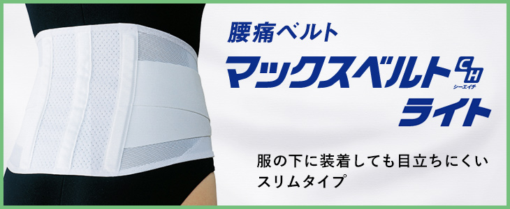 腰痛ベルト マックスベルトCH ライト