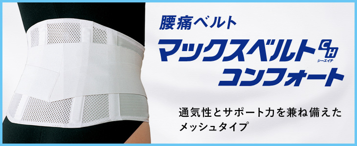 腰痛ベルト マックスベルトCH コンフォート