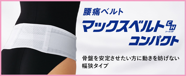 腰痛ベルト マックスベルトCH コンパクト