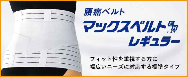 腰痛ベルト マックスベルトCH レギュラー
