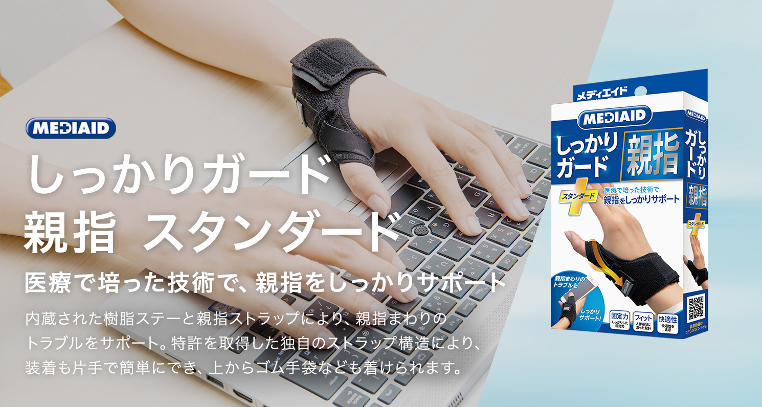 しっかりガード 親指 スタンダード