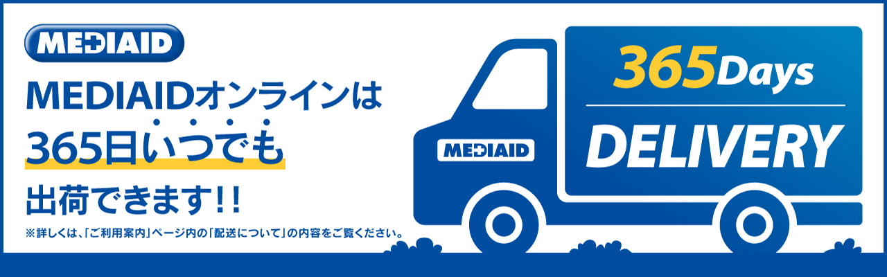 MEDIAIDオンラインは365日いつでも出荷します