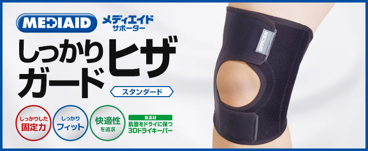 メディエイド しっかりガード ヒザ スタンダード