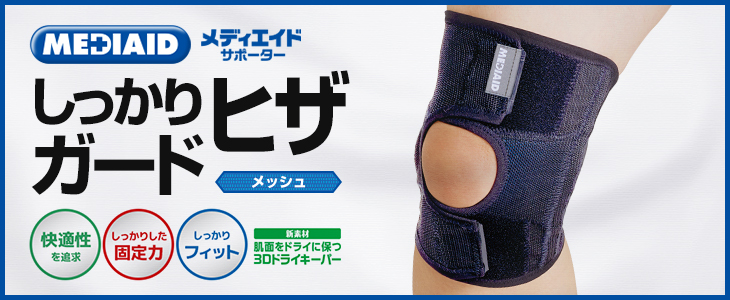 メディエイド しっかりガード ヒザ メッシュ