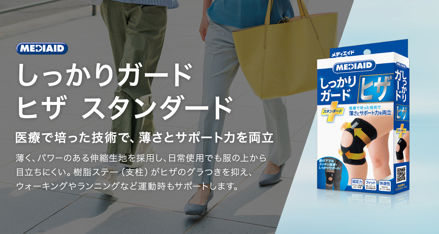 メディエイドサポーター しっかりガード ヒザ スタンダード(新)