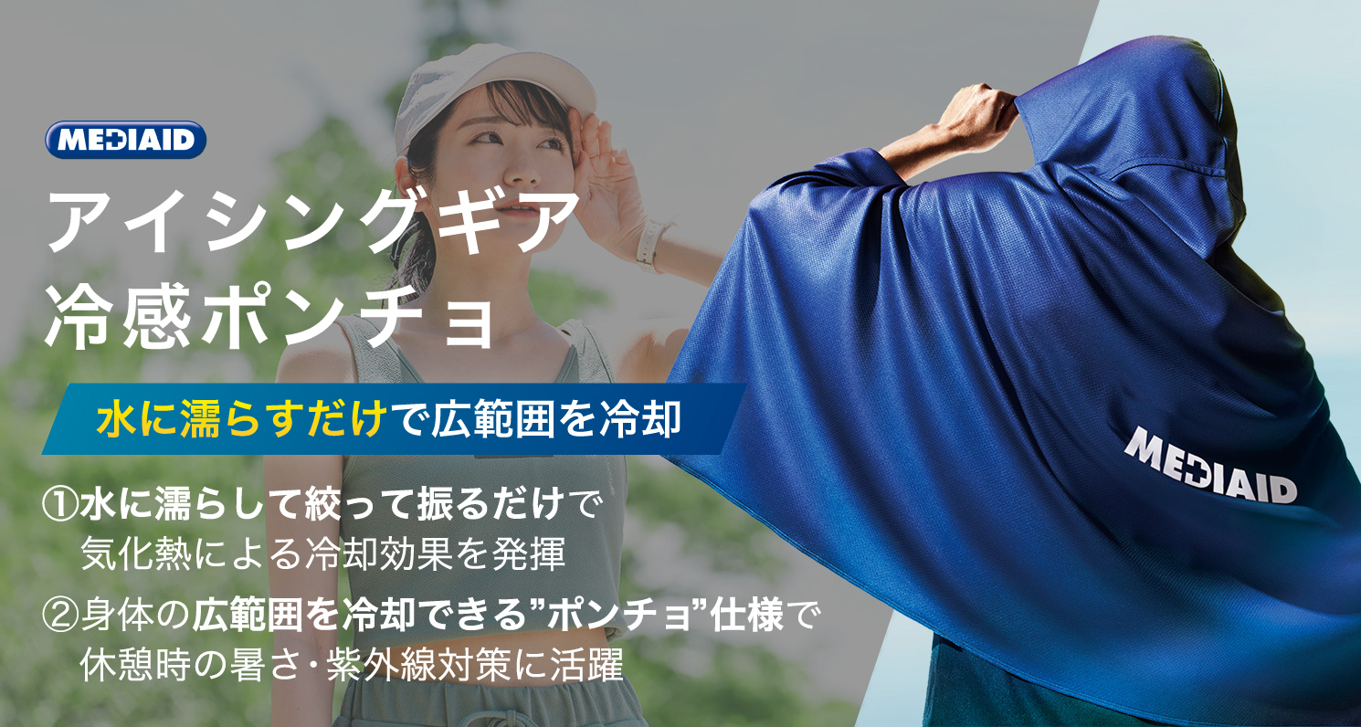 メディエイド アイシングギア 冷感ポンチョ