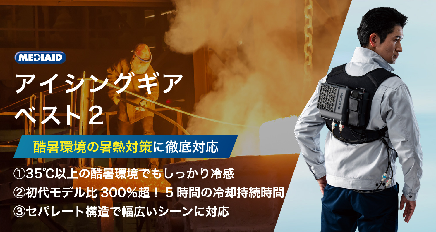 メディエイド アイシングギア ベスト 2