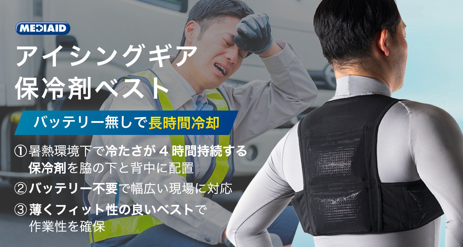 保冷剤ベスト