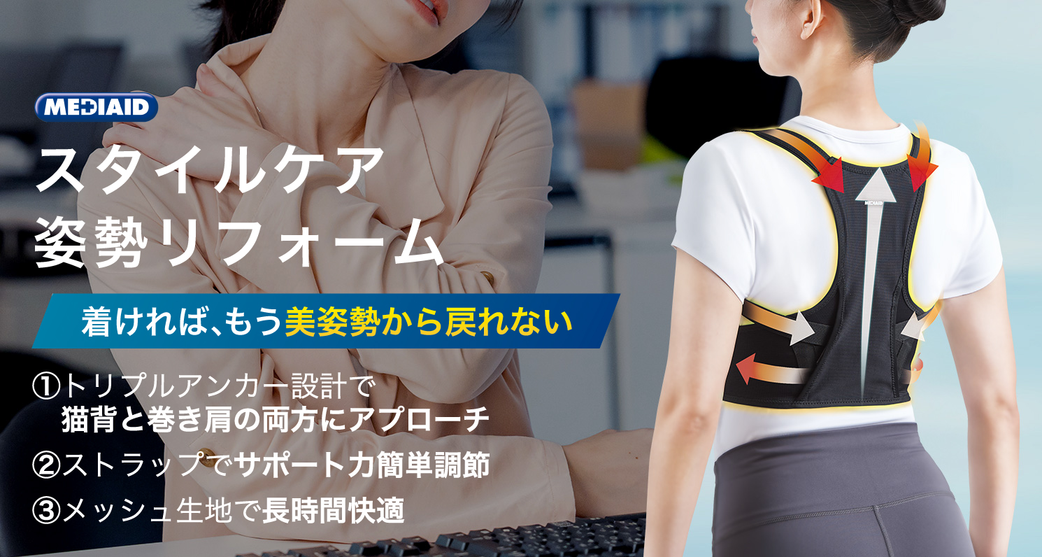 メディエイド スタイルケア 姿勢リフォーム