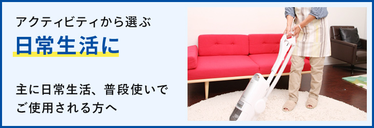 日常生活に