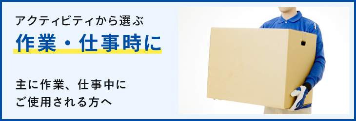 仕事・作業時に