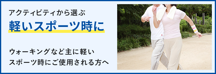 軽いスポーツ時に