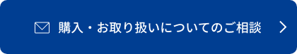 購入・お取り扱いについてのご相談