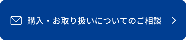 購入・お取り扱いについてのご相談