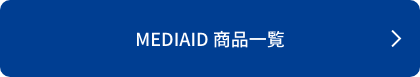 MEDIAID 商品一覧