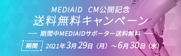 CM公開記念 送料無料キャンペーン