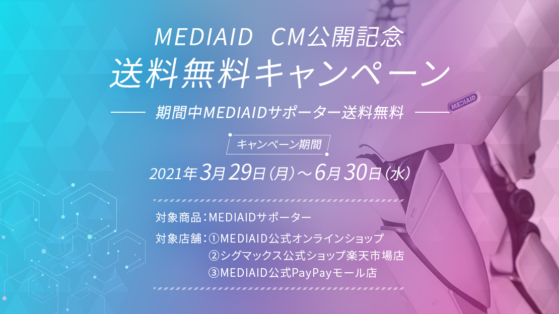 CM公開記念 送料無料キャンペーン　応募期間：2021年3月29日（月）～2021年6月30日（水）