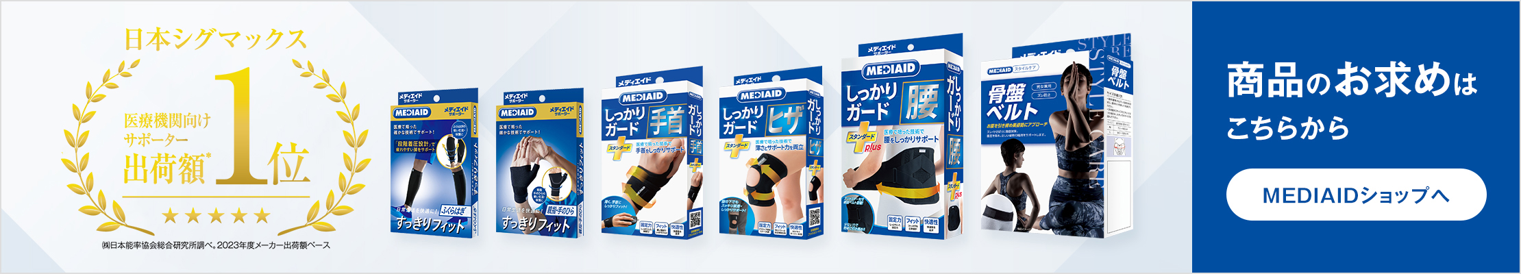 商品のお求めはこちらから MEDIAIDショップへ