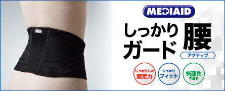 MEDIAID しっかりガード腰アクティブ