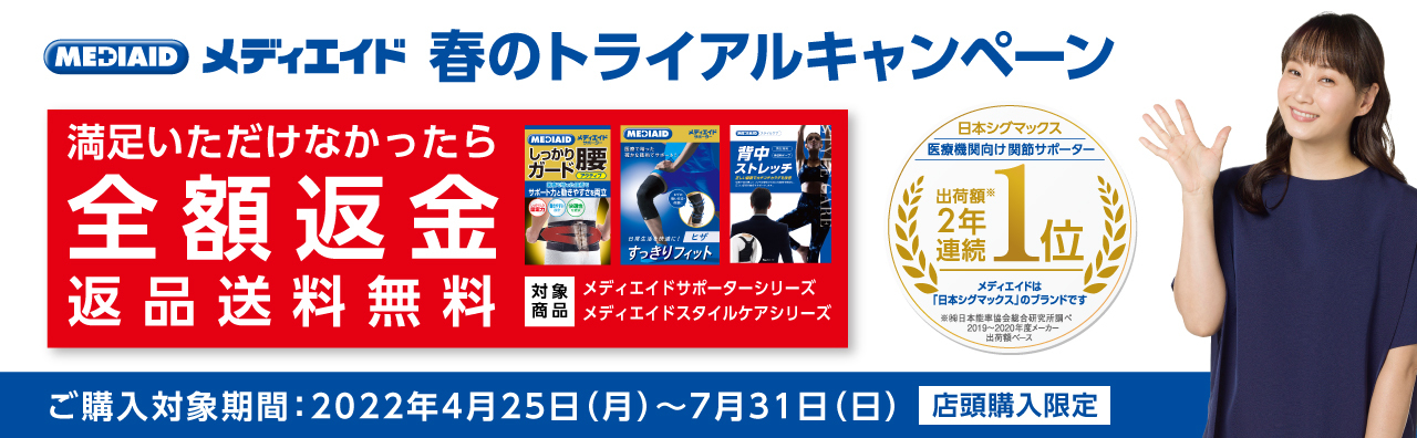 メディエイド 春のトライアルキャンペーン
