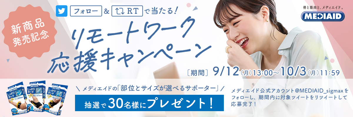 フォロー&リツイートで当たる!リモートワーク応援キャンペーン