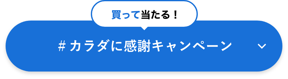 #カラダに感謝キャンペーン