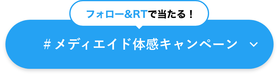 #メディエイド体感キャンペーン