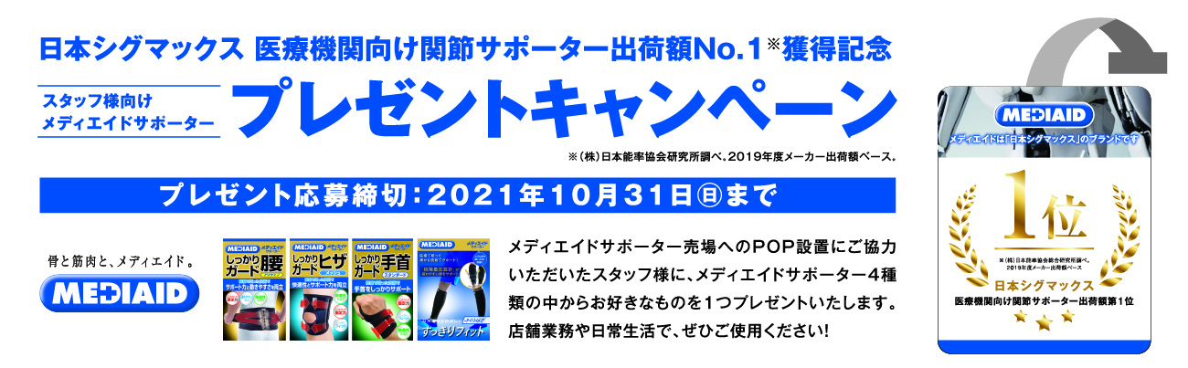 メディエイドサポーター スタッフ様向けプレゼントキャンペーン