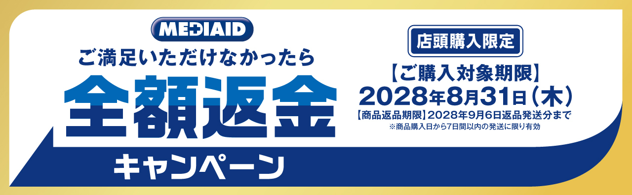 メディエイド 全額返金キャンペーン