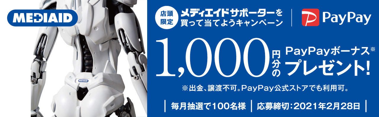 店頭限定 メディエイドサポーターを買って当てようキャンペーン　1,000円分のPayPayボーナスプレゼント！