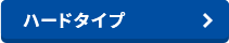 ハードタイプ