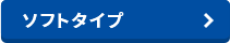 ソフトタイプ
