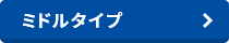 ミドルタイプ
